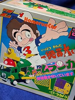 Amazon.co.jp: 一発貫太くん 昭和レトロ 合金 ホームランカー 極